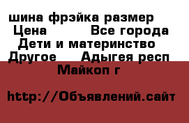 шина фрэйка размер L › Цена ­ 500 - Все города Дети и материнство » Другое   . Адыгея респ.,Майкоп г.